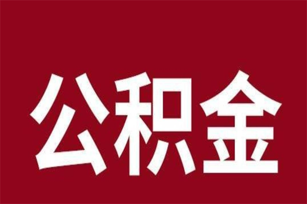 渠县一年提取一次公积金流程（一年一次提取住房公积金）