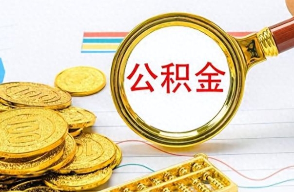 渠县公积金销户提取（公积金销户提取怎么弄）